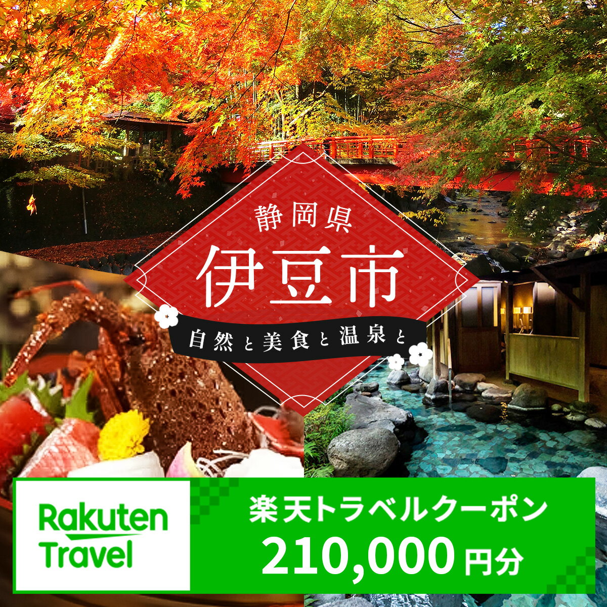 【ふるさと納税】【利用可能期間3年間】静岡県伊豆市の対象施設で使える楽天トラベルクーポン 寄付額700,000円 | 温泉 観光 旅行 ホテル 旅館 高級 クーポン チケット 予約 紅葉