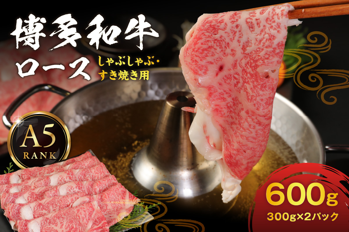 【A5ランク】黒毛和牛 (博多和牛) ロース しゃぶしゃぶ・すき焼き用 600g (300g×2パック)【伊豆丸商店】_HA0180