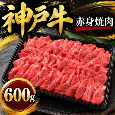 神戸牛　赤身焼肉　600g【配送不可地域：離島】