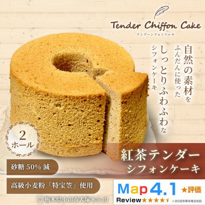 【ふるさと納税】【紅茶の優雅な香りと味わい】紅茶シフォンケーキ 2ホール|特宝笠を使用 ふんわり食感【配送不可地域：離島】【1678641】