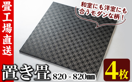s318 《毎月数量限定》置き畳（15×820×820mm・4枚セット）和室にも洋室にも合う高級感漂うモダンな柄！耐久性も◎【宮畳工場】