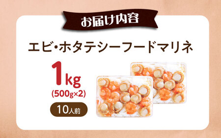 【大容量】エビ・帆立シーフードマリネ 1kg（500g×2）[AQAJ065]