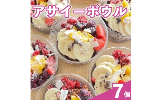 アサイーボウル アサイー 200ml × 7個 オーガニック グルテンフリー フルーツ スーパーフード 果物 ジェラート 朝食 おやつ ヘルシー ダイエット SHOP NATTY 牧之原市 静岡県
