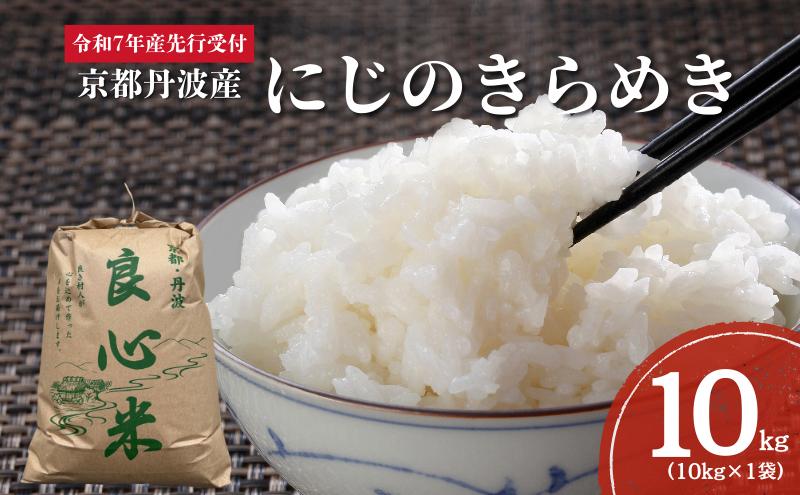 【2025年11月以降順次発送】 令和7年度産 新米予約 にじのきらめき 10kg  京都丹波産 良心米　米 新米 白米 ごはん