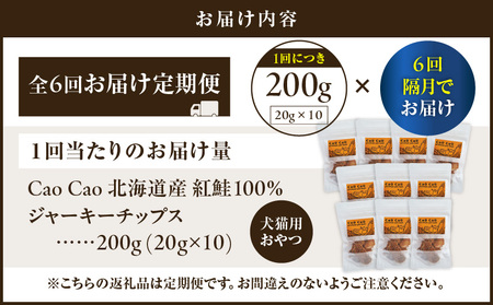 【 全6回 定期便 】Cao Cao 北海道産 紅鮭 100% ジャーキーチップス 200g（ 20g×10袋 ） T035-T07-01 ペットフード ペット ペットグッズ ペット用品 ジャーキー 