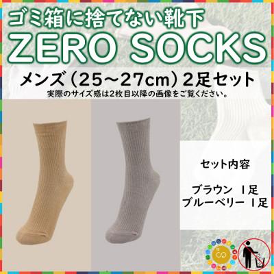 ふるさと納税 広陵町 ZERO SOCKS(メンズ　25〜27cm)
