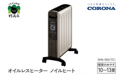 
【CORONA】オイルレスヒーター ノイルヒート 1500W シャンパンブラウン DHS-1523（TC）
