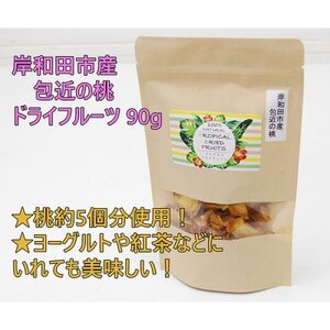岸和田市産 包近の桃 ドライフルーツ 90g 無添加【1639787】