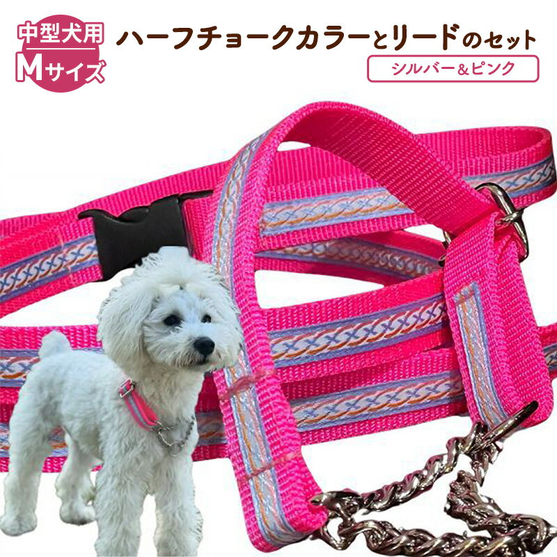 【ふるさと納税】【中型犬用・Mサイズ】 ハーフチョークカラーとリードのセット（シルバー＆ピンク） ペット用品 首輪 リード 中型犬 日本製 ペット 犬 ワンちゃん 静岡 浜松市