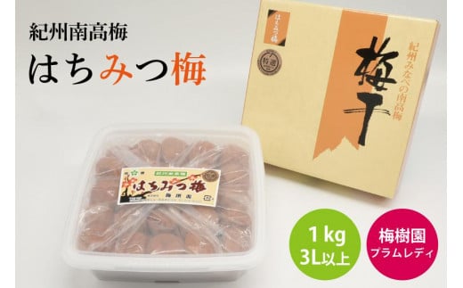【特選】はちみつ梅 1kg 3L以上 A-084a