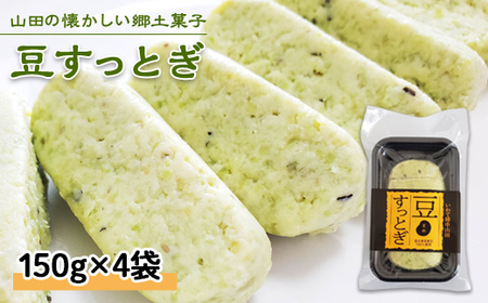 【大人気】豆すっとぎ ４袋 荒川農産物加工組合 岩手県 三陸山田 山田町 和菓子 青豆 うるち米 米粉 グルテンフリー しとぎ すっとぎ 銘菓 YD-613