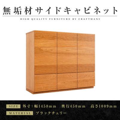 ふるさと納税 大川市 【大川家具】無垢材　風雅　キャビネット幅1460【設置付き】ブラックチェリー