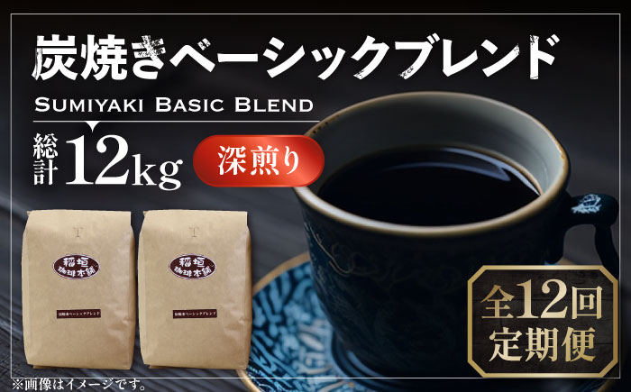 
【全12回定期便】炭焼き ベーシック ブレンド コーヒー 500g×2 ( 深煎り ) 《豊前市》【稲垣珈琲】 珈琲 コーヒー 豆 粉 [VAS157]
