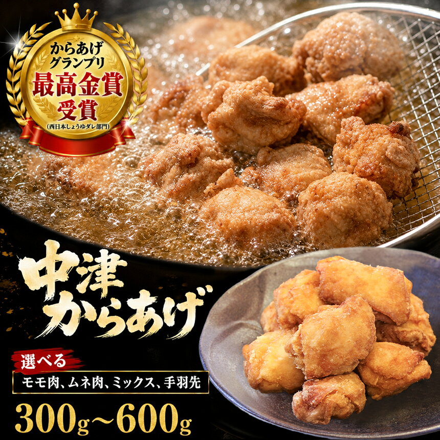 【ふるさと納税】からあげグランプリ金賞 鳥しん 九州産 若鶏 からあげ もも肉 / むね肉 / 手羽先 選べるセット | 調理済み 中津からあげ 唐揚げ から揚げ レンジ 冷凍 冷凍食品 お弁当 おかず お惣菜 おつまみ お肉 肉 鶏 鶏肉 大分県 中津市 送料無料