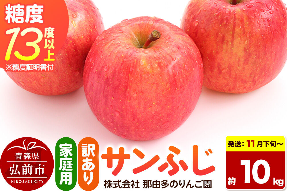【26年11月下旬〜発送】りんご サンふじ【訳あり】約10kg 糖度13度以上（糖度証明書付）【先行受付】家庭用 青森県 弘前市 果物 フルーツ 林檎 リンゴ くだもの 不揃い 規格外 [先行予約 産地直送 家庭用 アップル おいしい 果実 美味 甘い 赤色]