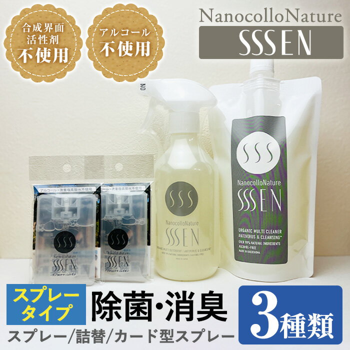 【ふるさと納税】ナノコロナチュレ SSSEN スプレータイプセット(3種/スプレー400ml・詰替400ml・カード型スプレー18ml×2個) 除菌 消臭 クリーナー スプレー 衛生用品 除菌スプレー 消臭スプレー【Nexting】