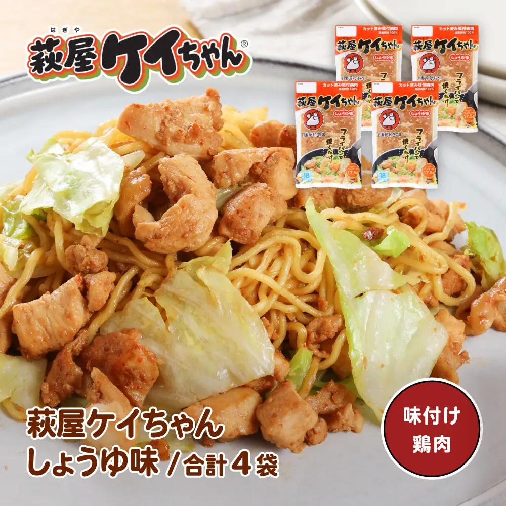 萩屋ケイちゃん しょうゆ味セット (しょうゆ味 230g×4袋) 【10-17】