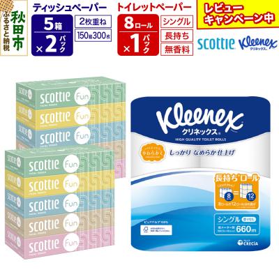 ふるさと納税 秋田市 トイレットペーパー 長持ち 8個 &amp; ティッシュ10箱|15_nsc-150101s