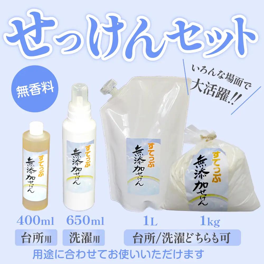 無添加 せっけん セット ( 粉石鹸 1kg 液体石鹸 400ml / 650ml 各 1本 液体詰替 1L ) 洗剤 食器 無香料 石鹸 無添加せっけん せっけんセット