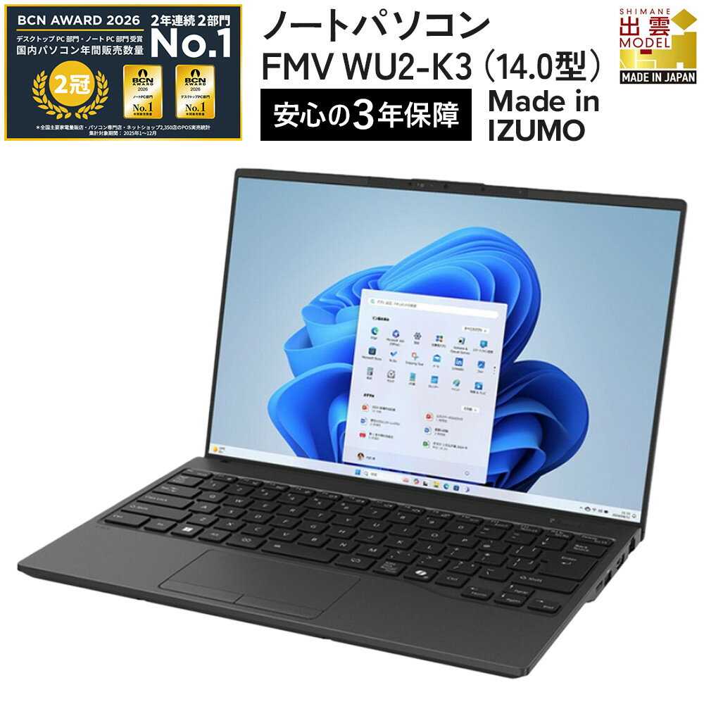 【ふるさと納税】 富士通 FMV WU2-K3 Windows11 IntelCoreUltra5 125U 【2025年モデル】 (ピクトブラック) メモリ8GB 約256GB SSD Office無し | 富士通 ノートPC FMV WU2-K3 Win11 Ultra5 8GB 256GB Office無 ふるさと納税 出雲市