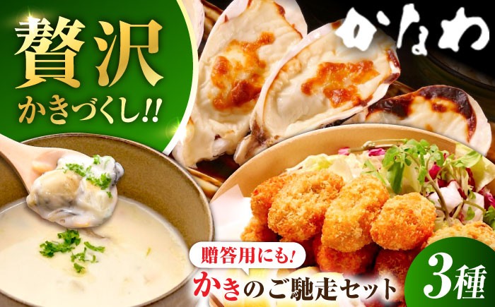 
                  安心・安全の新鮮牡蠣 牡蠣 『かなわのかきご馳走セット』 殻付かきグラタン / オイスタ―チャウダー / 揚げてるかきフライ 時短 魚介類 和食 海鮮 海産物 広島県産 江田島市/株式会社かなわ [XBP036] 牡蠣 冷凍 むき身 殻付き 殻付 殻 かき カキ 生牡蠣 広島牡蠣 オイスター カキフライ 魚介類 魚介 貝類 海鮮 広島県産 国産 産地直送 贈答 ギフト 特産品
                