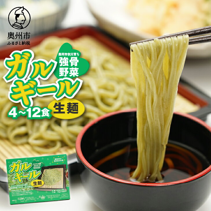 【ふるさと納税】 栄養満点のガルギールを練りこんだ生麺 4〜12食分 たれ付き ルッコラの原種 ロケットサラダ 生麺 無農薬 離島配送不可 [AT001]
