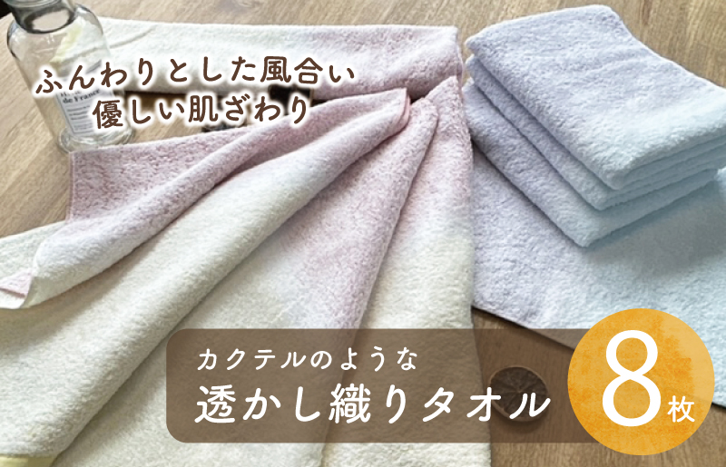 【スピード発送】カクテルのような透かし織り タオル 8枚【泉州タオル 国産 吸水 普段使い シンプル 日用品 家族 ファミリー 大阪 泉佐野 大阪府 泉佐野市】