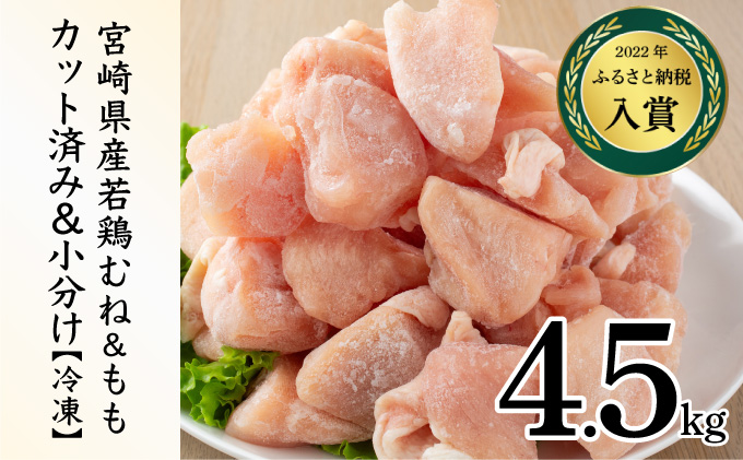 ＜2026年4月発送＞小分け＆パラパラ！宮崎県産鶏もも・むねカット合計4.5kg