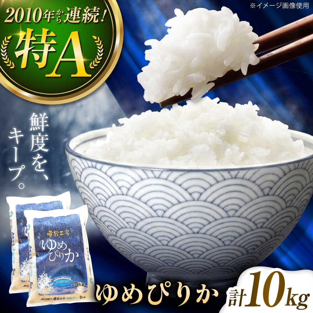 【ふるさと納税】雪蔵工房 ゆめぴりか 10kg | 精米 お米 米 北海道 北海道米 | JAびばい[BOAF004]