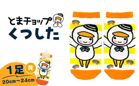 くつした （ 黄 ） 20cm ～ 24cm （ ワンサイズ ） T042-027-02 とまチョップ キャラクター ご当地 靴下 苫小牧観光協会 ふるさと納税 北海道 苫小牧市 おすすめ ランキング プレゼント ギフト