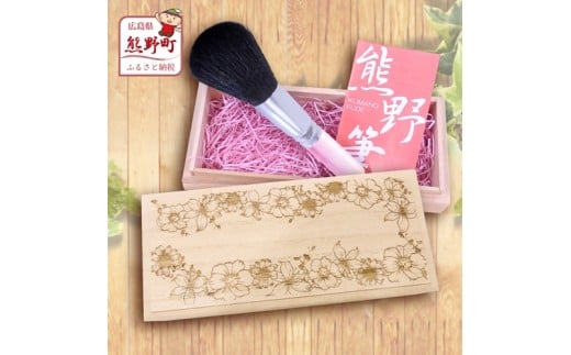熊野化粧筆 フェイスブラシ(桐箱入り) 桐箱：フラワー【メイクブラシ 化粧筆 フェイスブラシ 仕上げ 立体感 透明感 ツヤ感 化粧 メイク コスメ 美容 熊野筆 伝統工芸 職人技 高級筆 ギフト 贈り物 贈答用 】