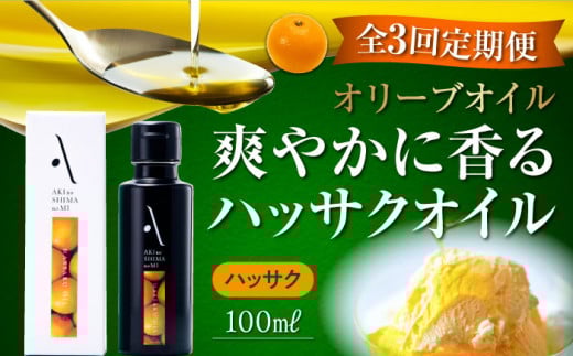 【全3回定期便】『安芸の島の実』ハッサクオイル オリーブオイル 100mL オリーブオイル 調味料 食用油 エキストラバージン エクストラバージン おりーぶおいる おいる オリーブ油 油 調味料 食用油 ヘルシー 健康 国産 広島県産 贈答 ギフト オリーブオイル リピート ギフト プレゼント 贈答 人気 高品質 好評 広島県産 江田島市/リベラグループ株式会社[XAJ026]