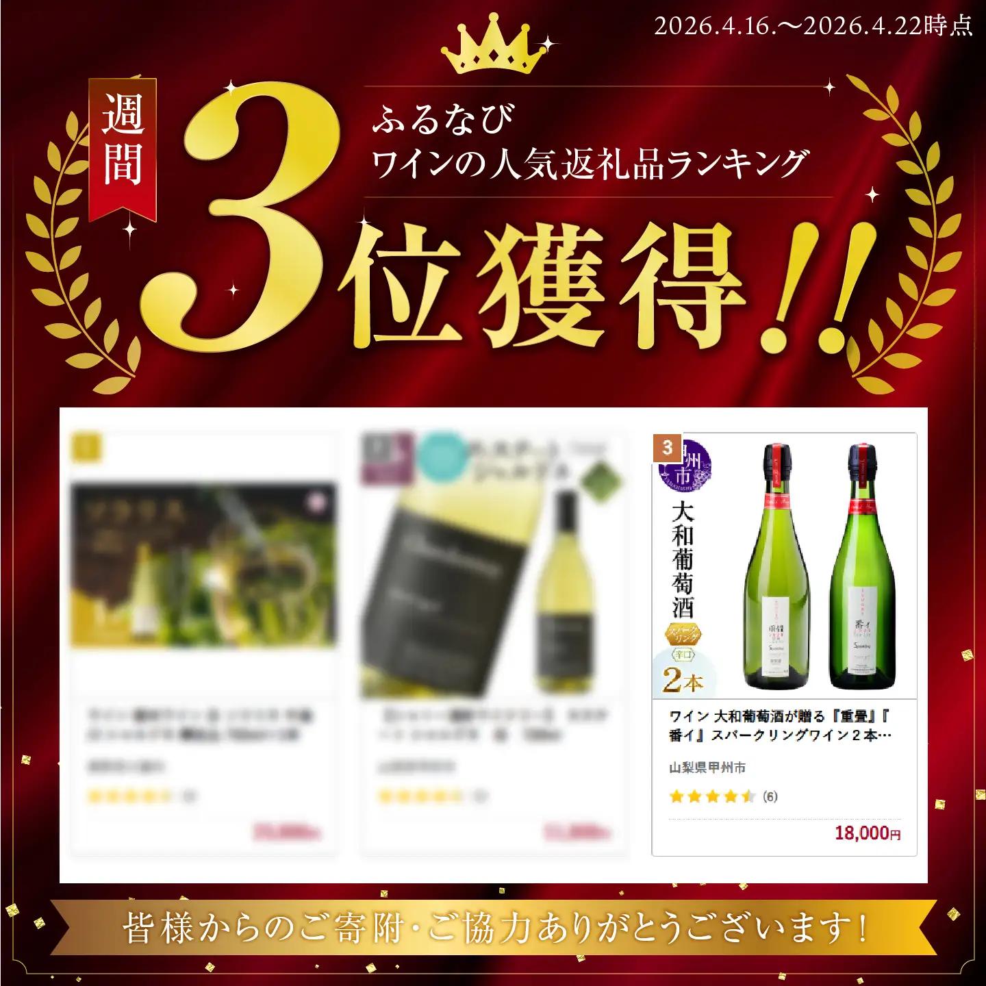 ワイン 大和葡萄酒が贈る『重畳』『番イ』スパークリングワイン２本セット（MG）B15-733