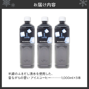 羊蹄のふきだし湧水を使用した、昔ながらの苦い アイスコーヒー