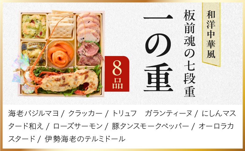 おせち「板前魂の七段重」和洋中華風 七段重 77品 7人前 6.8寸 鮑＆おこわ＆豚角煮＆ローストビーフ＆ステーキ＆焼売4種＆餃子2種＆たこちまき 付き【おせち料理 板前魂 贅沢おせち お節 惣菜 冷