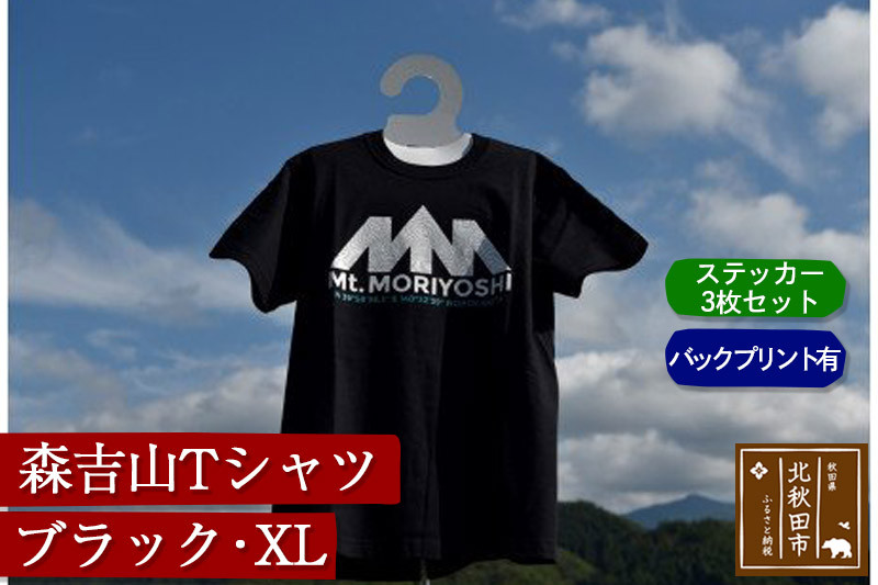 
森吉山Ｔシャツ（ブラック・ＸＬ）バックプリント有　ステッカー３枚　セット
