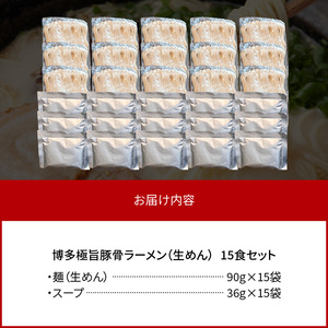 こだわりの味！ 博多極旨 豚骨ラーメン（生めん）15食セット _PC5106