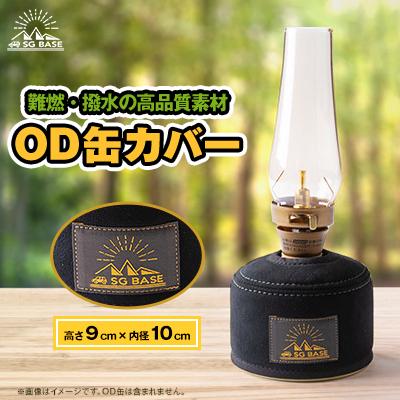 ふるさと納税 太田市 【ものづくりの町太田】SG BASEのアウトドア用OD缶カバー　端材のアップサイクル