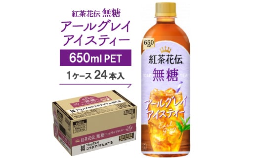 紅茶花伝　無糖　アールグレイアイスティー650mlPET　24本入【1616669】
