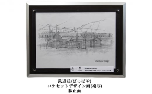 
映画「鉄道員（ぽっぽや）」ロケセットデザイン画（複写）【幌舞駅（幾寅駅）正面】 北海道 南富良野町 デザイン画 映画 鉄道員 ぽっぽや
