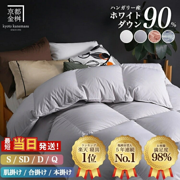 京都金桝 羽毛掛け布団 ハンガリーホワイトダウン90% シングル 羽毛量1.3kg