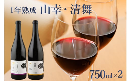 北海道十勝芽室町 赤ワイン：【１年熟成】山幸＆清舞　2本セット　750ml×2本（箱入） me032-033c