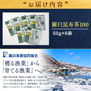 羅臼昆布茶100 ｜昆布茶　北海道