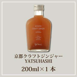 京都クラフトジンジャー YATSUHASHI 1本 天然素材 シロップ ジンジャー クラフトジンジャー