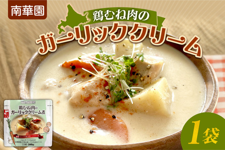 南華園　鶏むね肉のガーリッククリーム　1個｜ レトルト 惣菜 簡単 北海道 札幌市