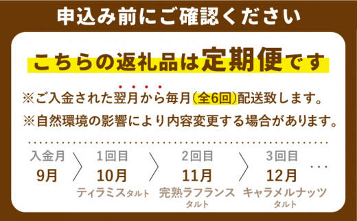 【6回定期便】贅沢ケーキが毎月届く！大人のタルト定期便【心優　-Cotoyu Sweets-】[KAA308]/ 長崎 平戸 菓子 スイーツ ケーキ タルト プリン ストロベリー 苺 いちご あまおう