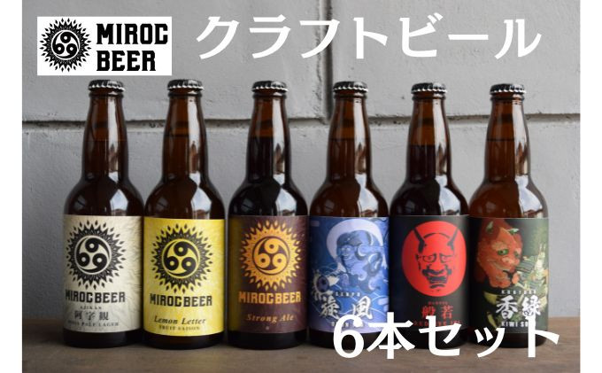 
ミロクビール6本セット
