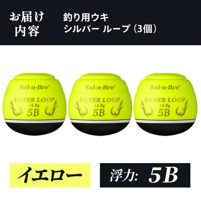a1082-Y-K 釣り用ウキ シルバー ループ(3個セット) ＜イエロー・5B＞【ソルト・ブレイク・ジャパン】 姶良市 魚 釣り つり 釣り具 釣具 フィッシング 浮き うき ウキ 磯 フカセ チヌ