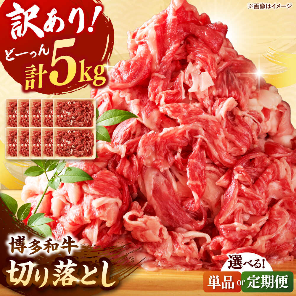 【ふるさと納税】【訳あり】博多和牛 切り落とし 5kg(500g×10p）【選べるお届け回数】 ▼訳あり 国産 黒毛和牛 牛肉 わけあり 訳アリ 牛 切り落し 小分け 桂川町/株式会社 MEAT PLUS[ADAQ029] 60000 60000円 6万円
