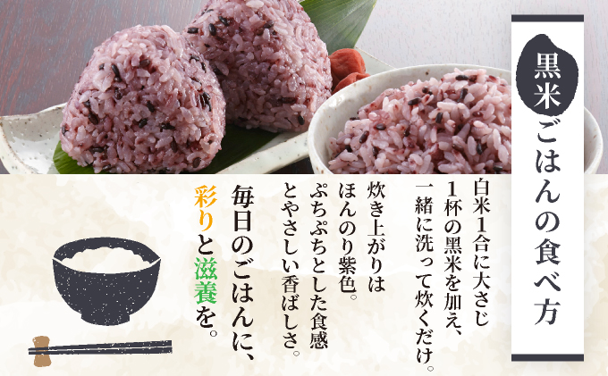 大浜農園の黒米8個セット (農薬不使用)